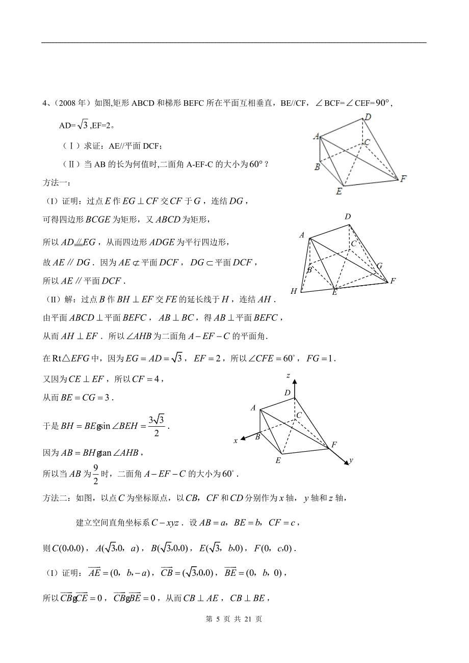 浙江高考历年真题之立体几何大题(理科)_第5页