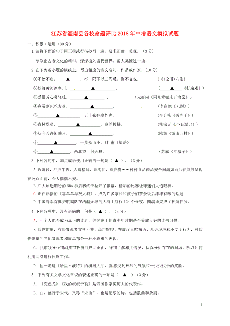 江苏省灌南县各校命题评比2018年度中考语文模拟试题120180522358_第1页