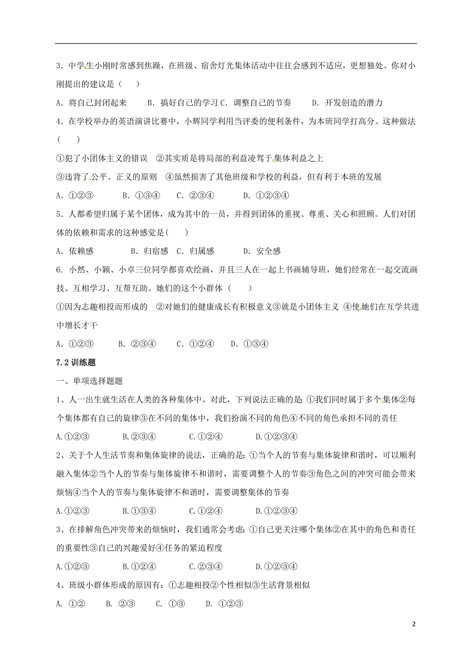 山西省洪洞县七年级道德与法治下册第三单元在集体中成长第七课共奏和谐乐章第2框节奏与旋律导学案（无答案）新人教版_第2页