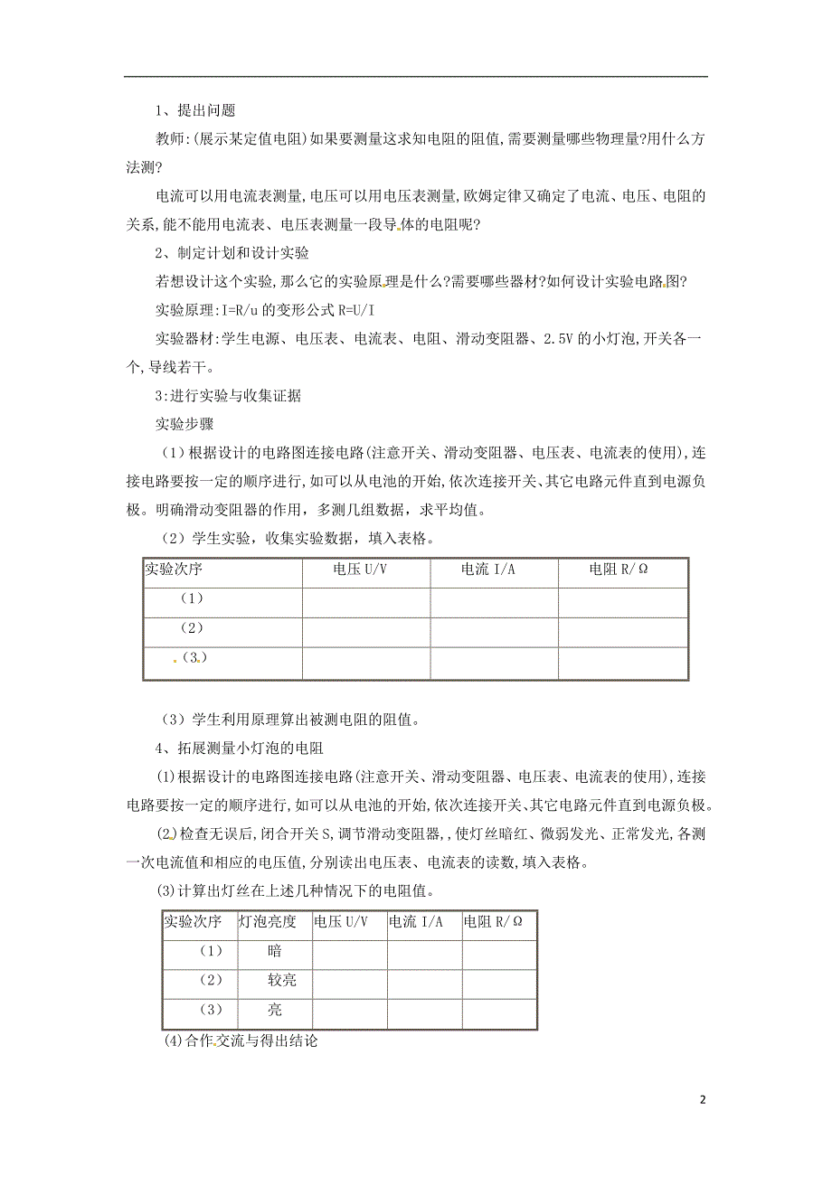 2018年九年级物理全册15.3“伏安法”测电阻教案新版沪科版_第2页