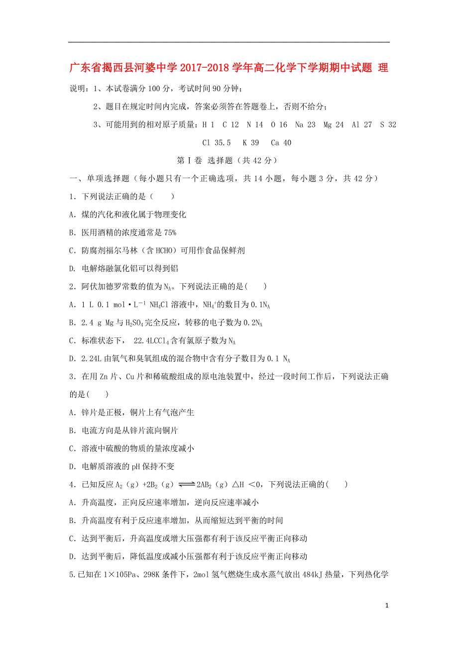 广东省揭西县2017-2018学年高二化学下学期期中试题理_第1页