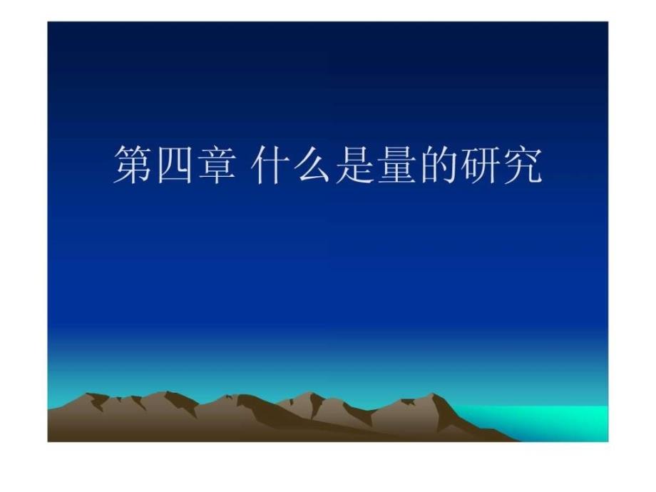 什么是量的研究ppt课件_第1页