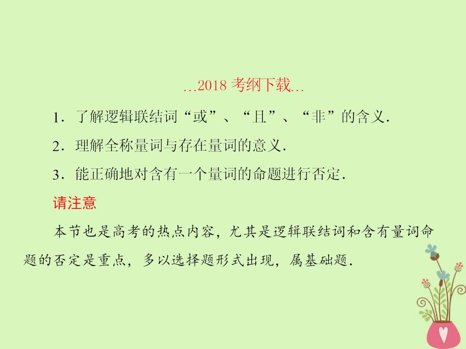 2019届高考数学一轮总复习第一章集合与简易逻辑3逻辑联结词与量词课件理_第2页