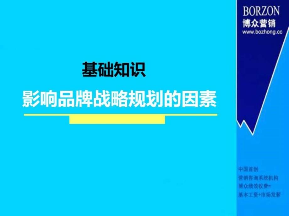 基础知识影响品牌战略规划的因素ppt课件_第1页