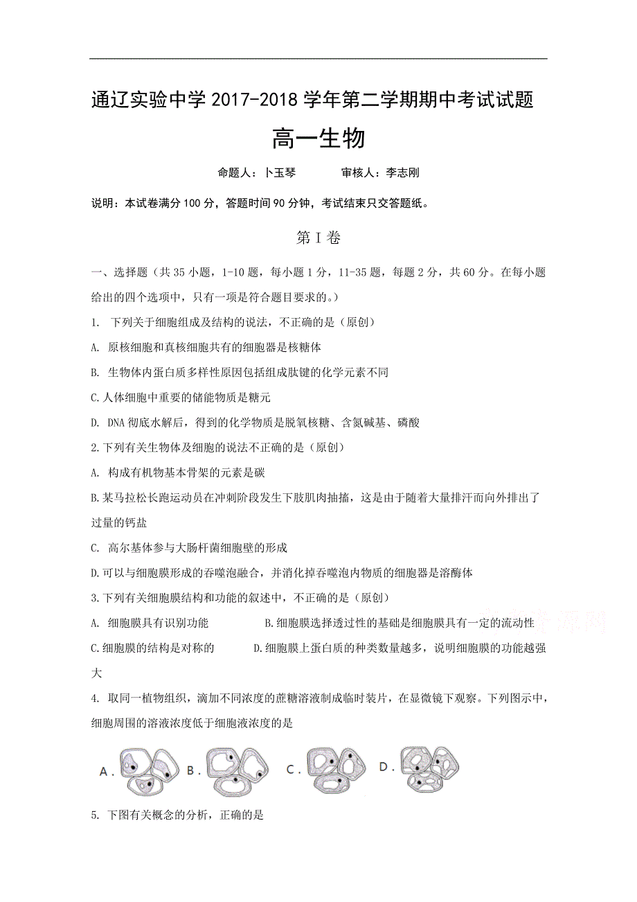 内蒙古通辽实验中学2017-2018学年高一下学期期中考试生物试题word版含答案_第1页