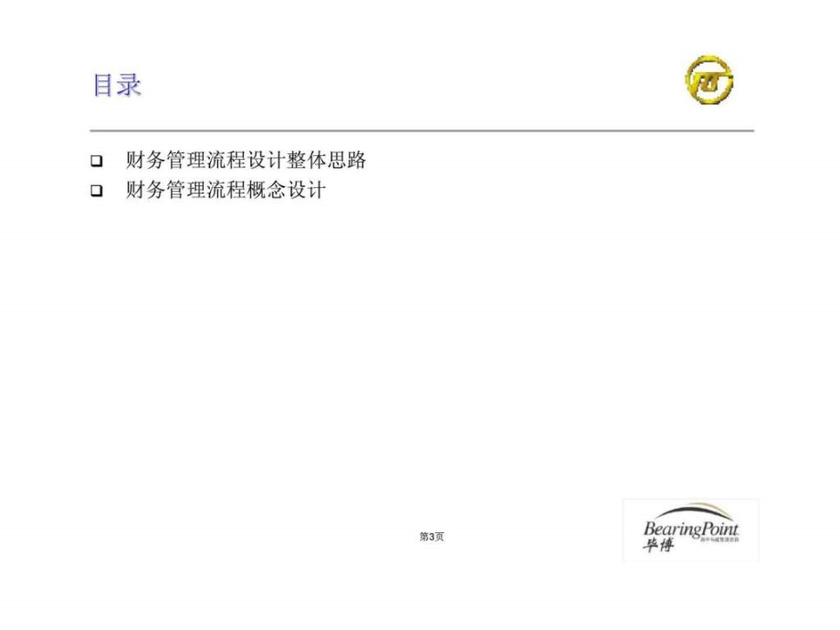 上海电力企业资源计划管理咨询项目概念流程设计之二财务管理_1ppt课件_第4页