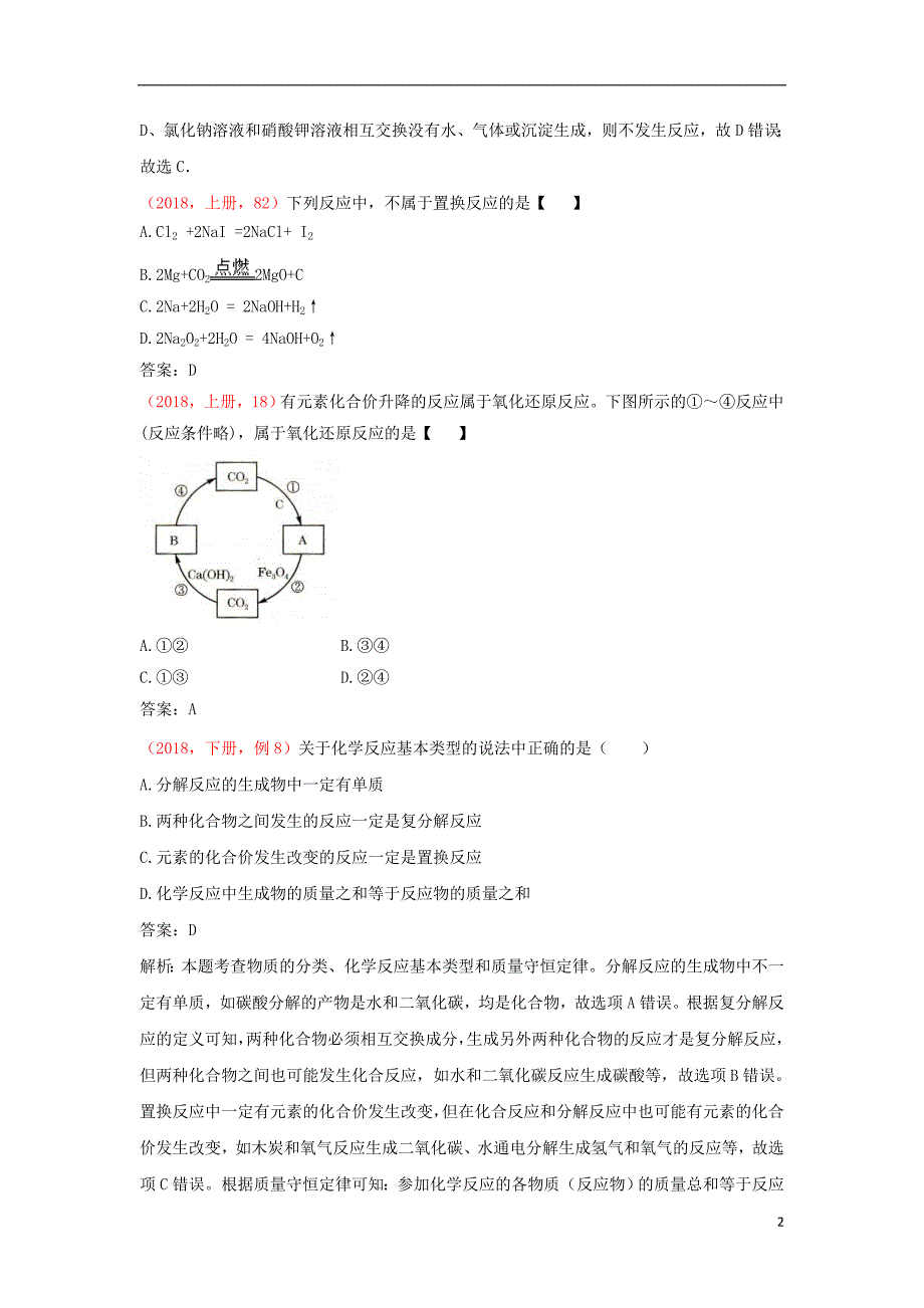 2018年度中考化学说明与检测分类汇编认识几种化学反应试题_第2页