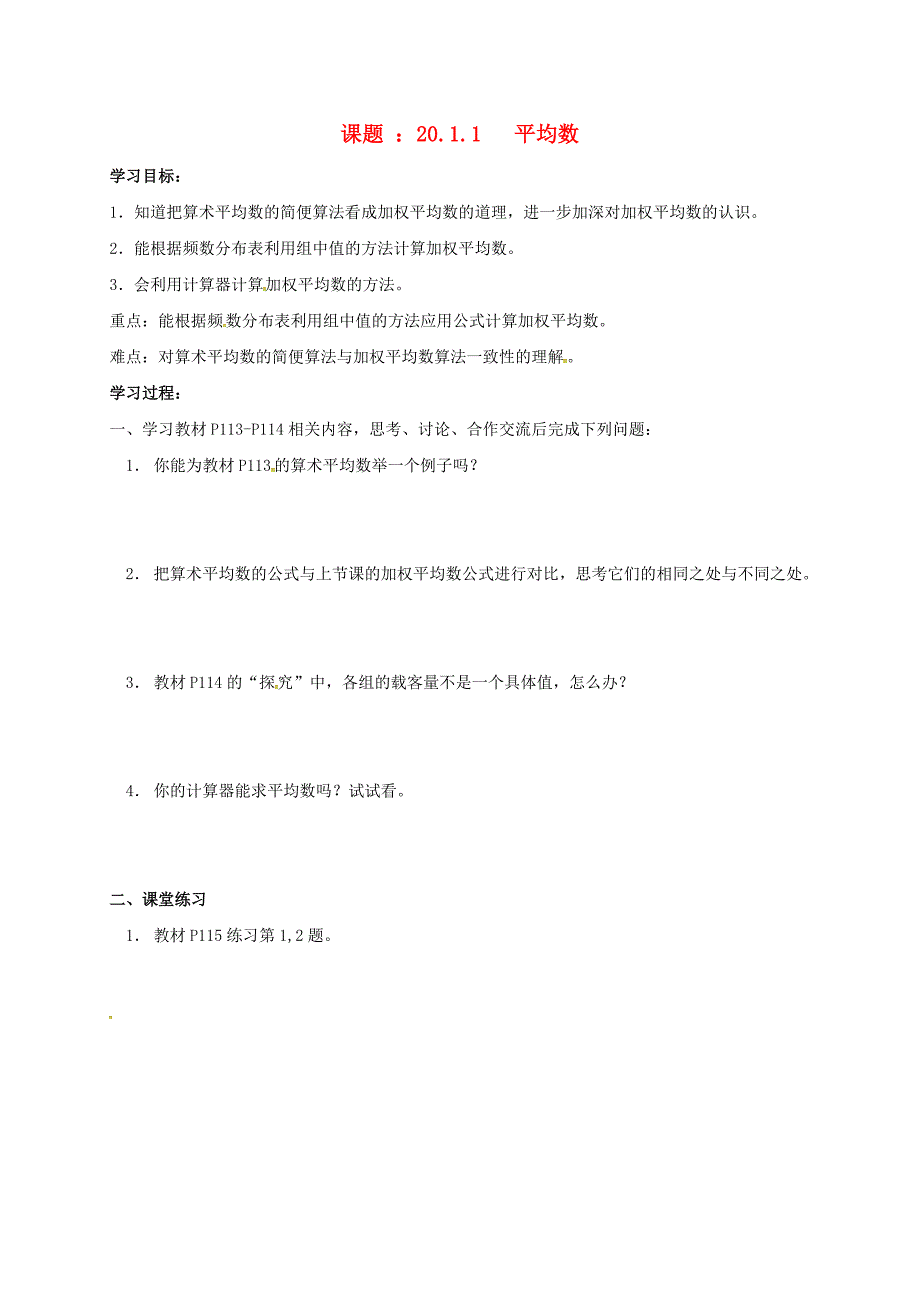 河北省承德市平泉县七沟镇八年级数学下册20数据的分析20.1数据的集中趋势20.1.1平均数第2课时学案无答案新版新人教版_第1页