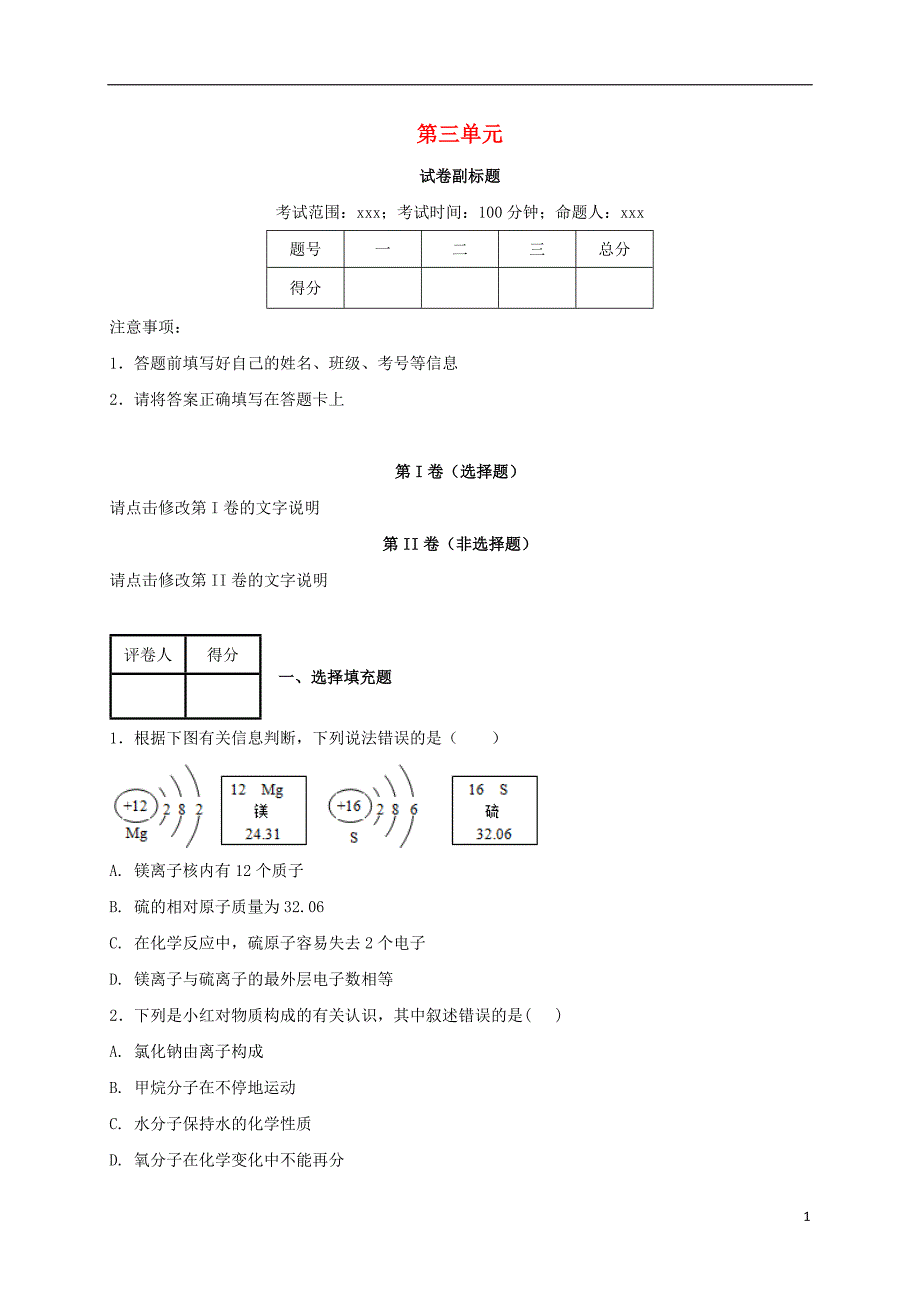 浙江省绍兴市越城区九年级化学上册第三单元物质构成的奥秘测试试题（新版）新人教版_第1页