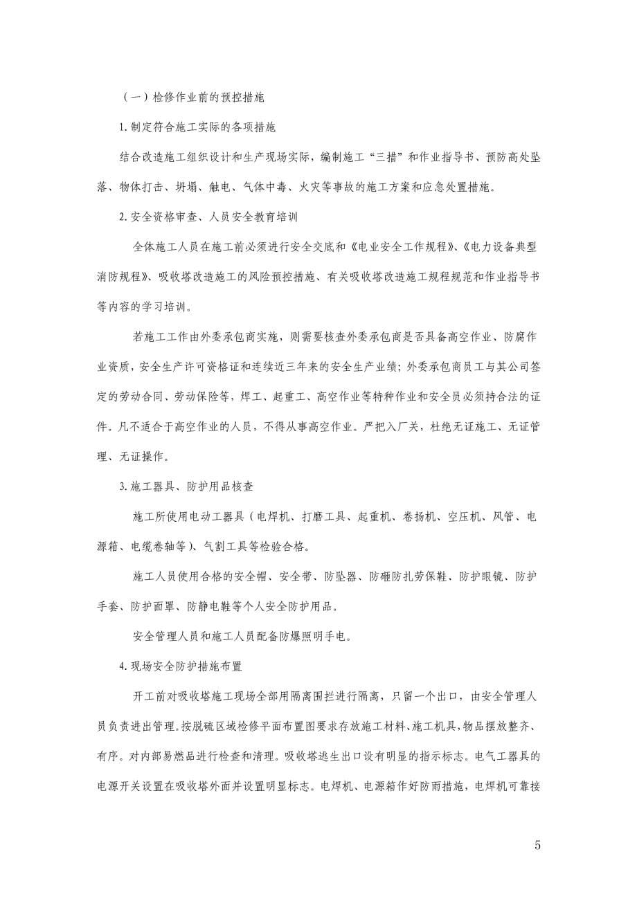 火力发电厂脱硫吸收塔内检修作业安全管理规定_第5页