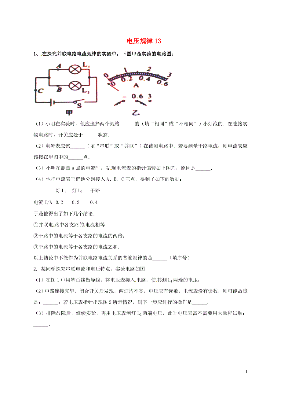 吉林省吉林市中考物理综合复习电压规律13（无答案）新人教版_第1页