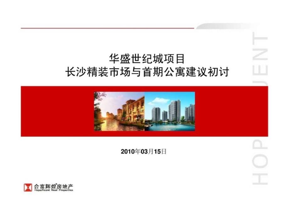 2010华盛世纪城项目长沙精装市场与首期公寓建议报告ppt课件_第1页