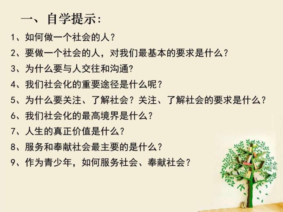 做一个社会的人（北师大版）ppt课件_第3页