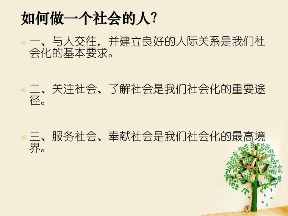 做一个社会的人（北师大版）ppt课件_第4页