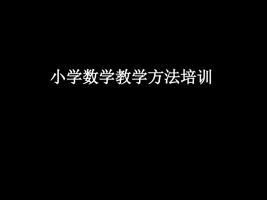 小学数学教学方法._第1页