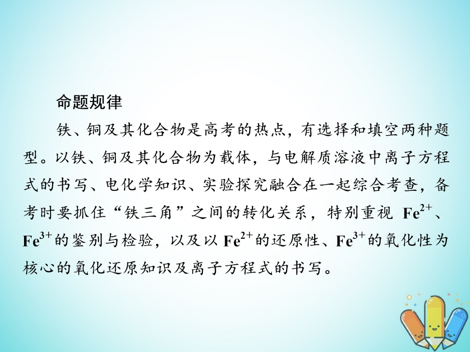 全国版2019版高考化学一轮复习第3章金属及其化合物第3节铁铜及其化合物课件_第3页