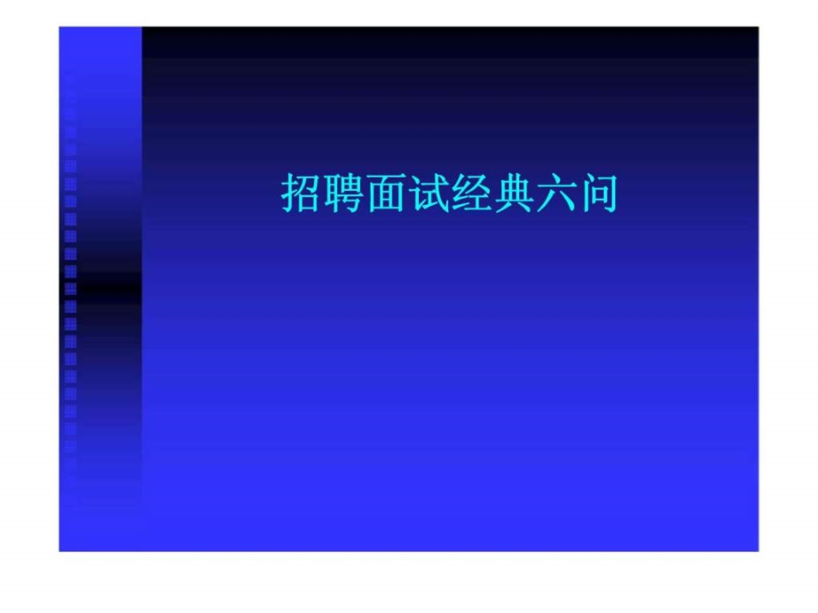 人力资源经典实用课件招聘面试经典六问_第1页