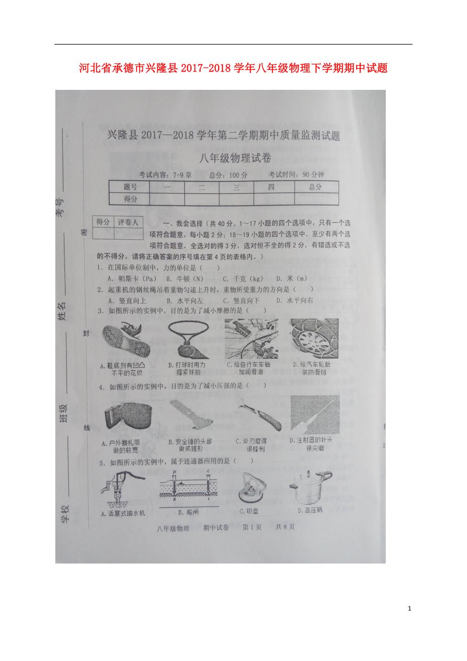 河北省承德市兴隆县2017-2018学年度八年级物理下学期期中试题新人教版_第1页