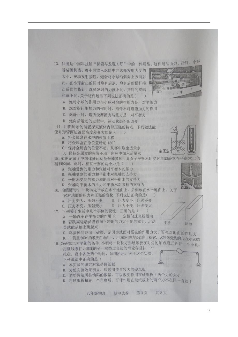 河北省承德市兴隆县2017-2018学年度八年级物理下学期期中试题新人教版_第3页