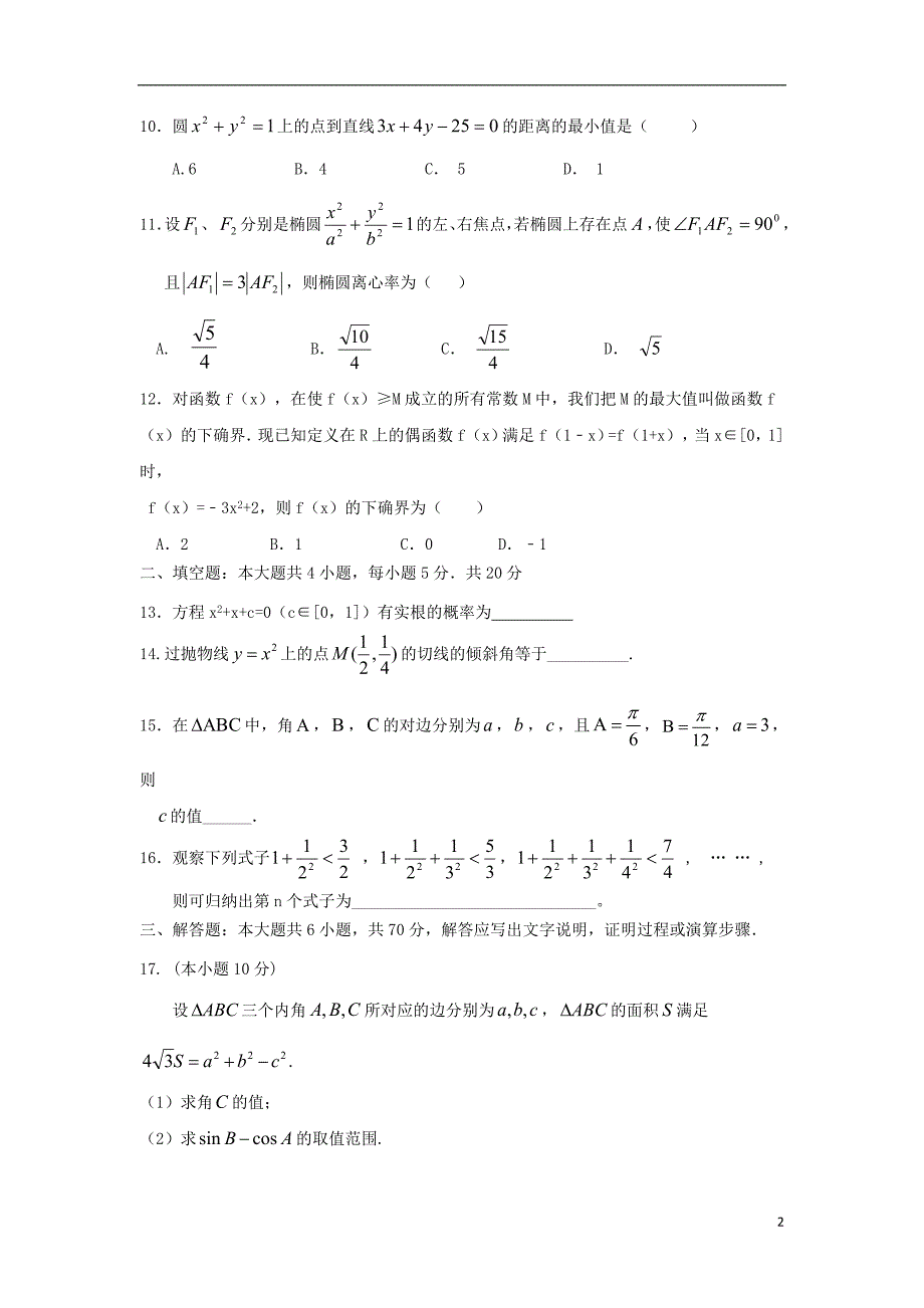 广东省揭西县2017_2018学年高二数学下学期期中试题文_第2页