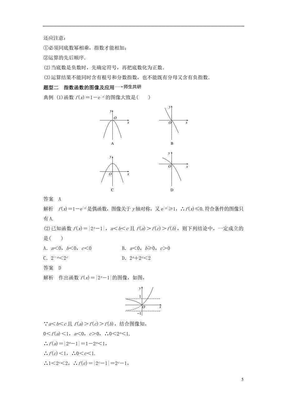 2019版高考数学大一轮复习第二章函数概念与基本初等函数ⅰ2.5指数与指数函数学案理北师大版_第5页