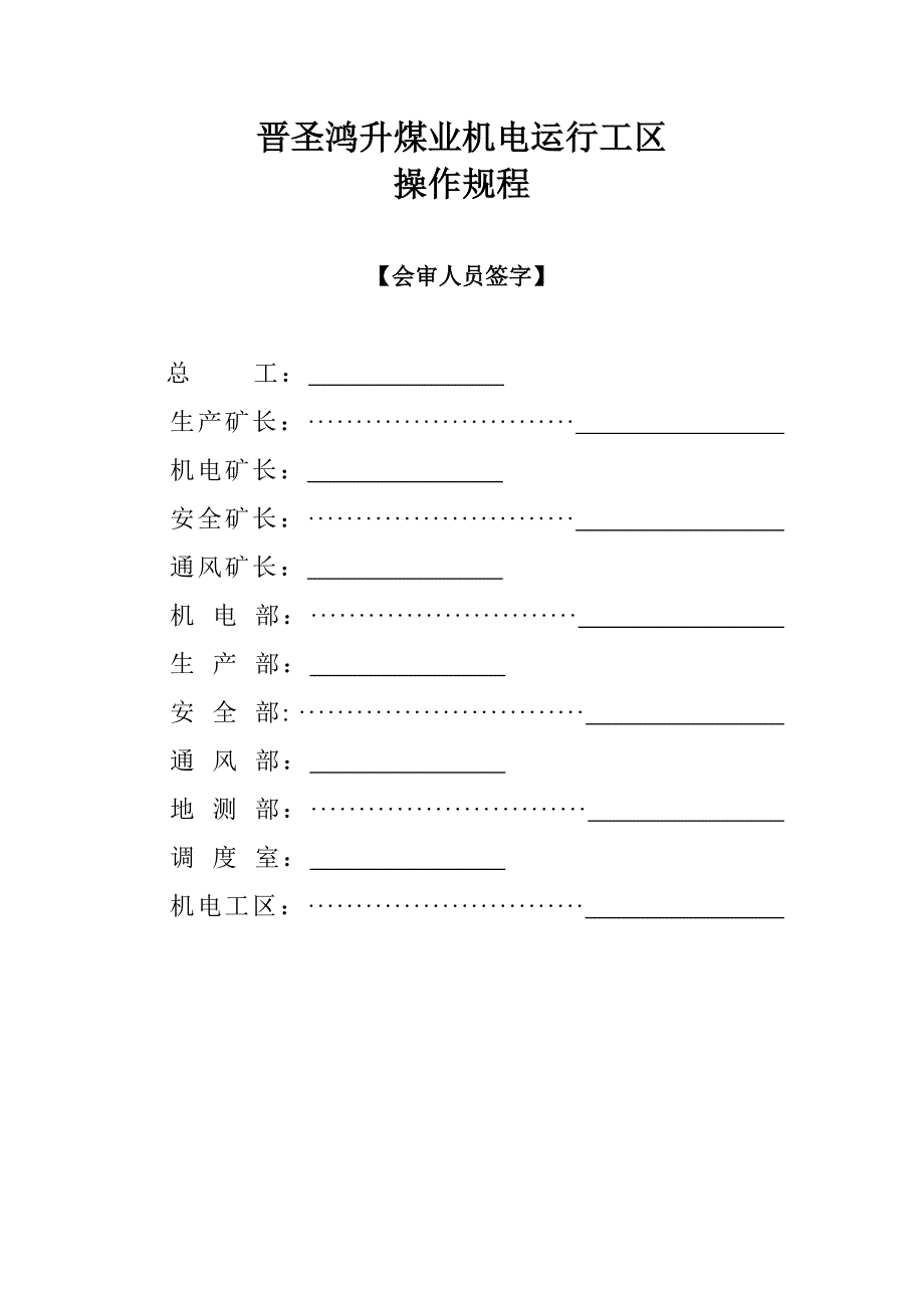 鸿升煤业机电运行工区各岗位操作规程_第3页