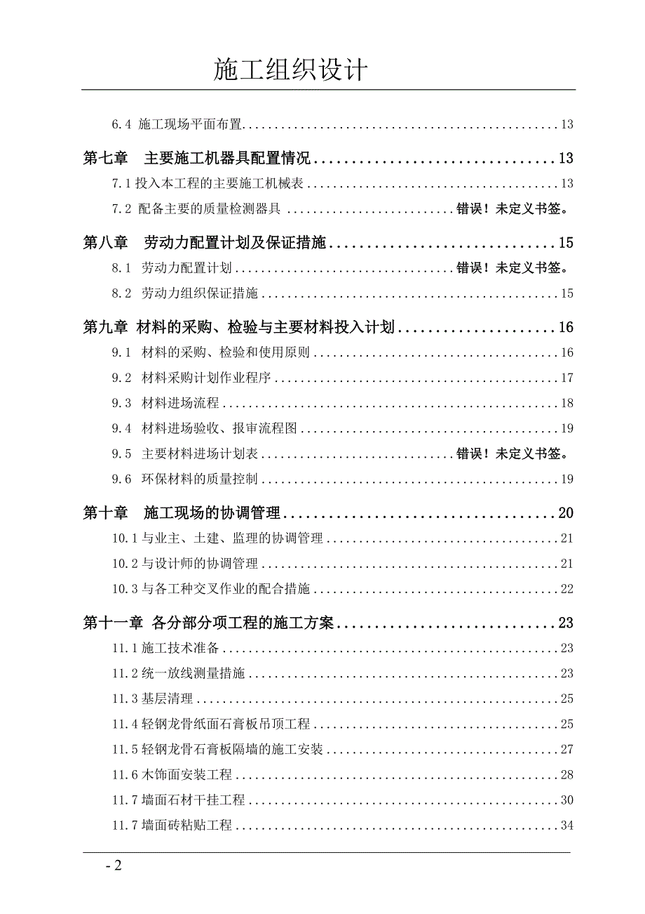 泸州碧桂圆高层精装修住宅公寓施工组织设计_第2页