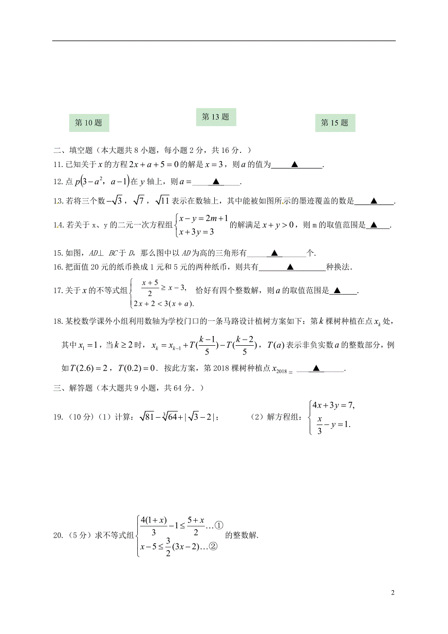 江苏省如皋市2017_2018学年度七年级数学下学期期中试题新人教版_第2页