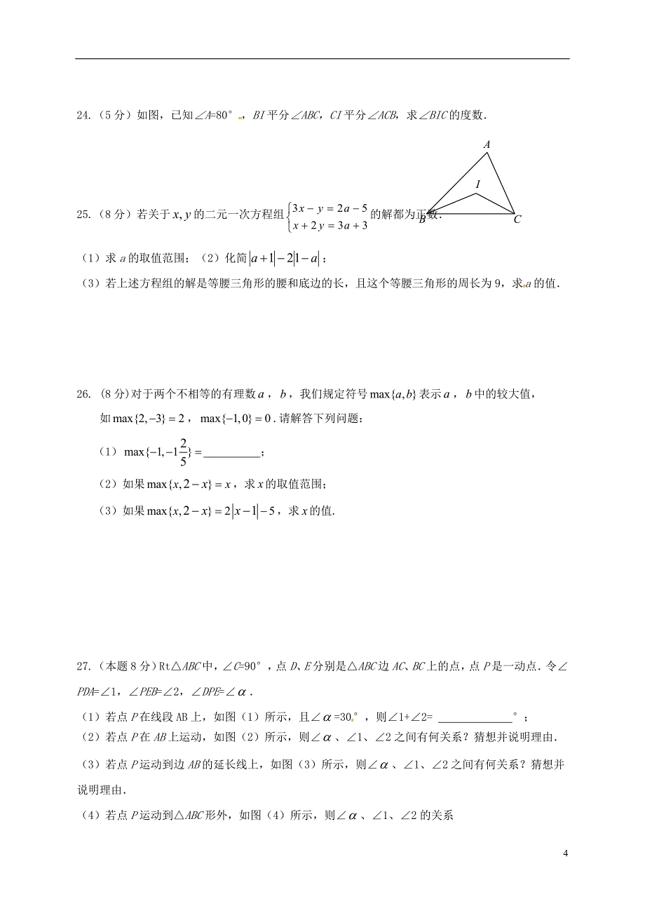 江苏省如皋市2017_2018学年度七年级数学下学期期中试题新人教版_第4页