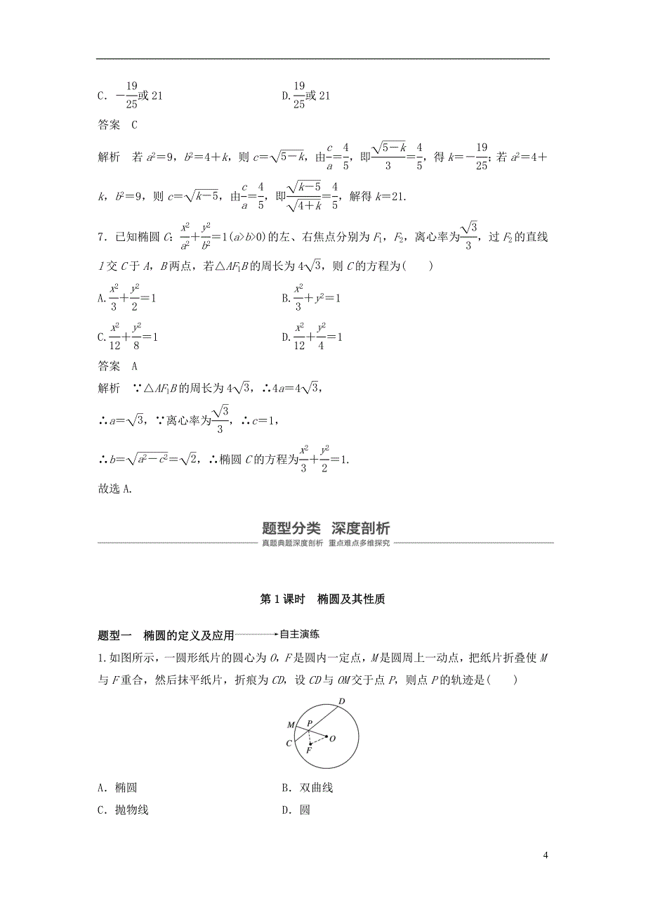 2019版高考数学大一轮复习第九章平面解析几何9.5椭圆第1课时学案理北师大版_第4页