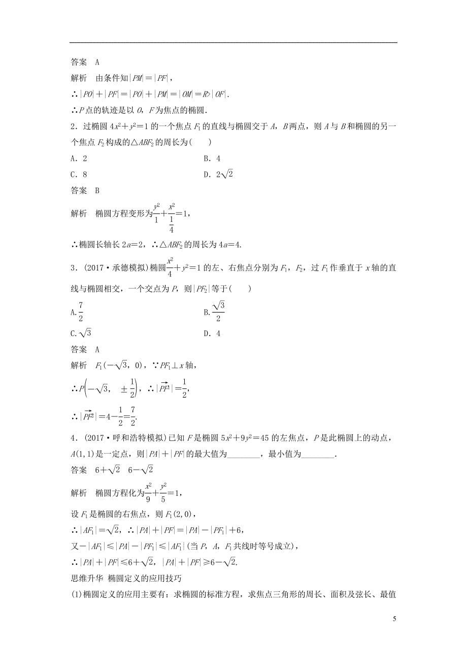 2019版高考数学大一轮复习第九章平面解析几何9.5椭圆第1课时学案理北师大版_第5页