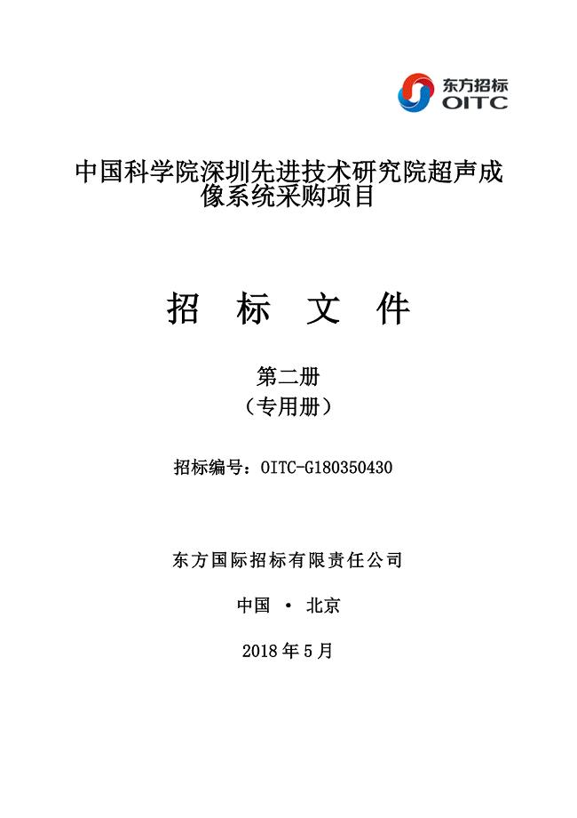 中国科学院深圳先进技术研究院超声成像系统采购项目招标文件第二册【5.23更正最终稿】