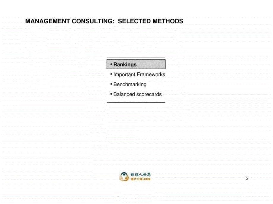 埃森哲管理顾问入门第二ppt课件_第5页