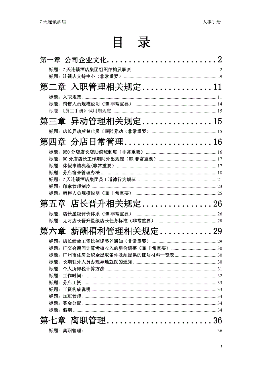 人事制度汇编---7天连锁酒店_第3页