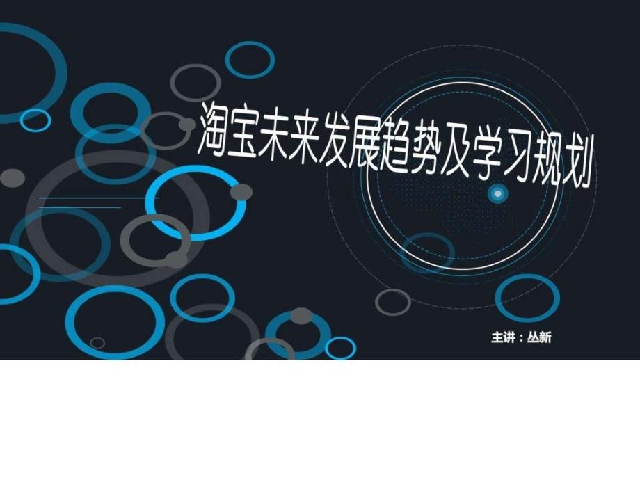 2015年淘宝电子商务最新发展趋势ppt课件_第1页