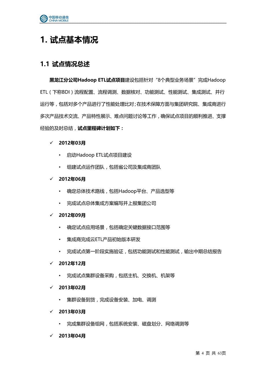 黑龙江移动经分基于hadoop的etl试点项目总结_第4页