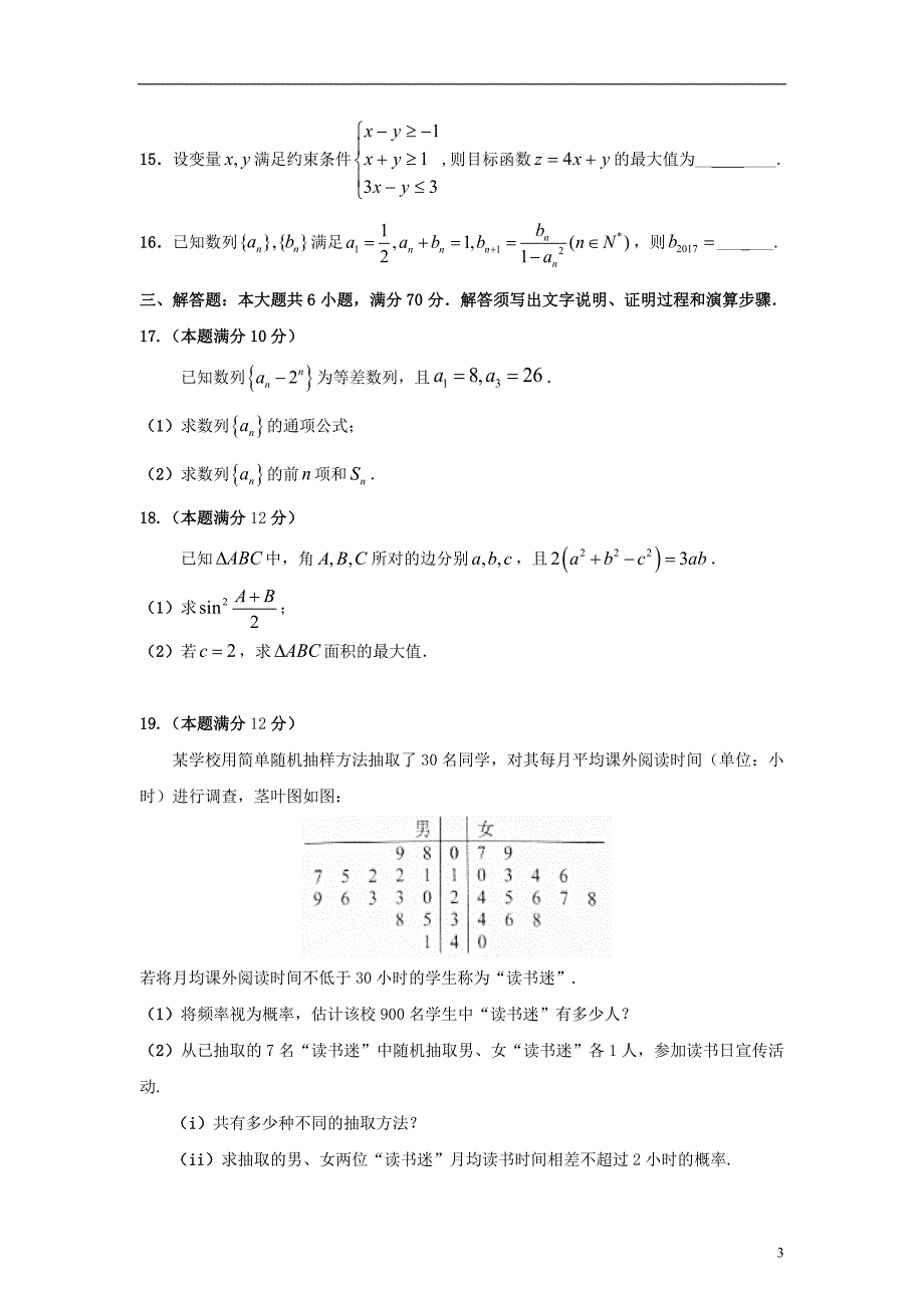 广东省惠阳高级中学2017-2018学年高二数学下学期期中试题理_第3页