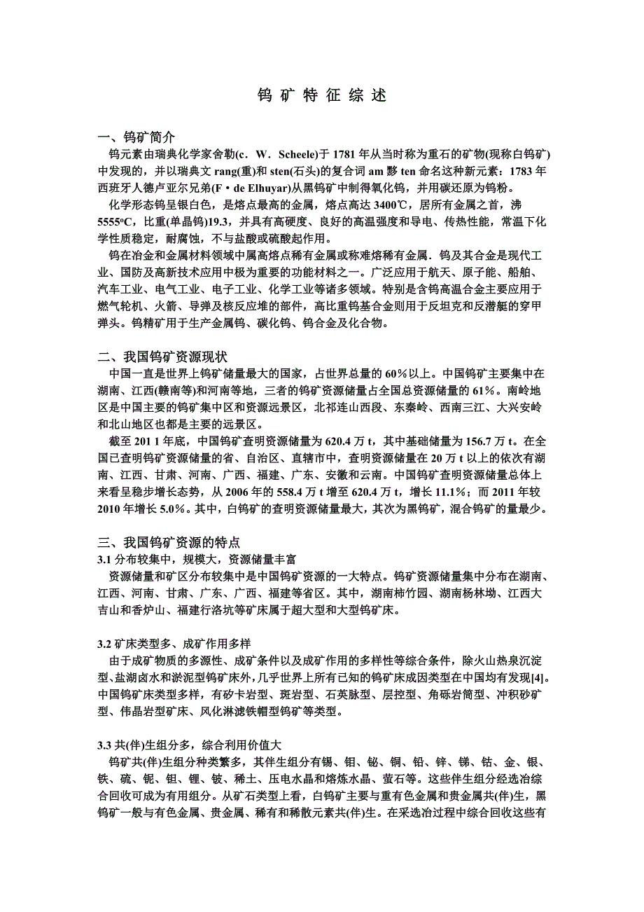 钨矿特征综述_第1页