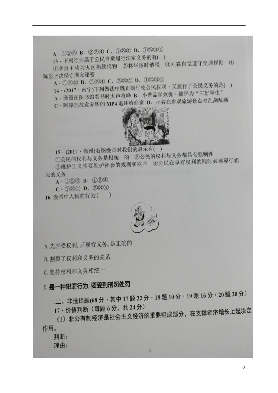 山东省庆云县渤海教育集团2017-2018学年度八年级政治下学期期中试题新人教版_第3页