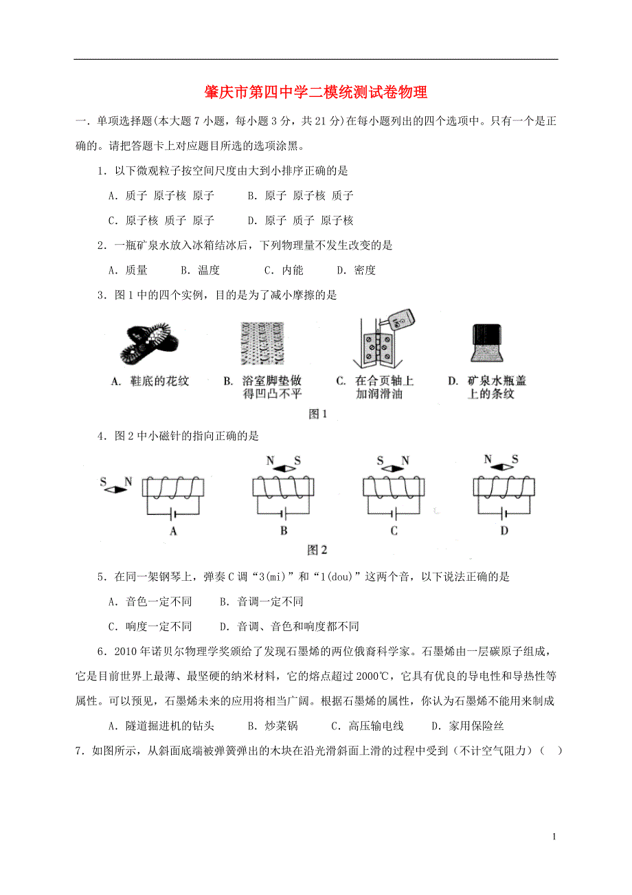 广东省肇庆第四中学2018版九年级物理下学期第二次模拟考试试题_第1页