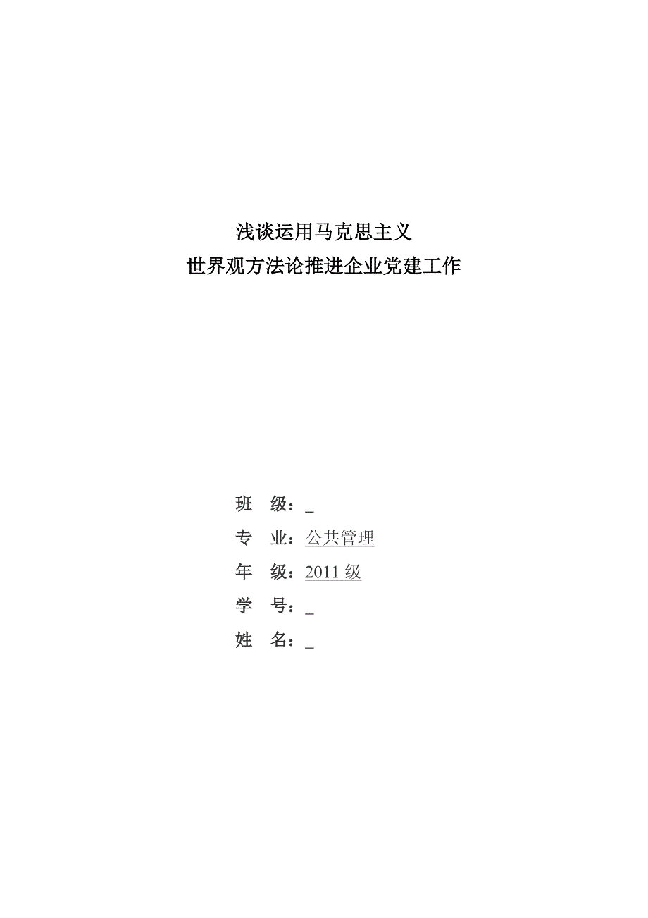 浅谈运用马克思主义世界观方法论推进企业党建工作_第1页