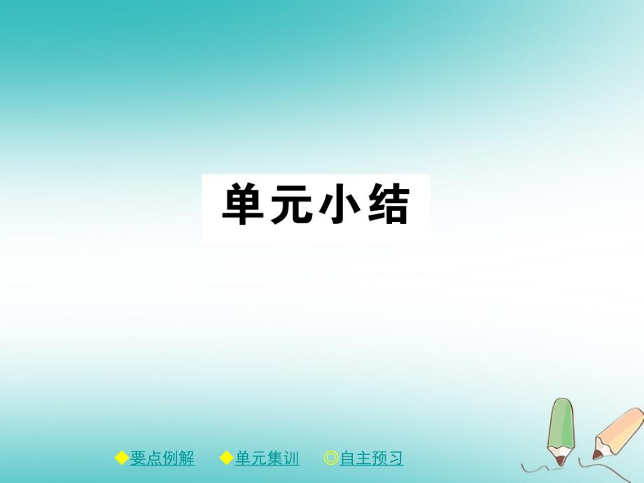 2018年春九年级化学下册第十章酸和碱单元小结课件新版新人教版_第1页