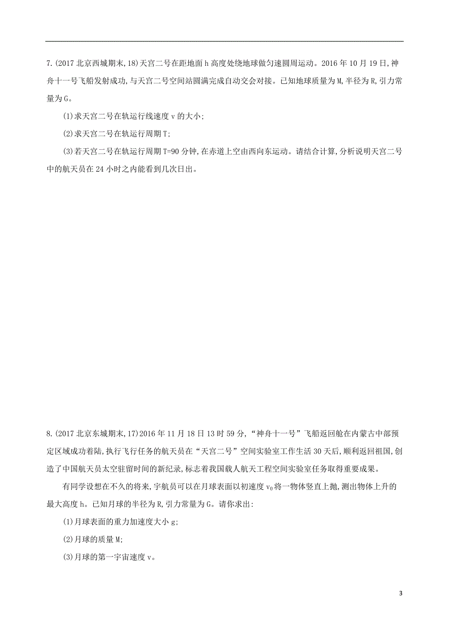 2019版高考物理一轮复习第五章万有引力与航天第2讲人造卫星与航行检测_第3页