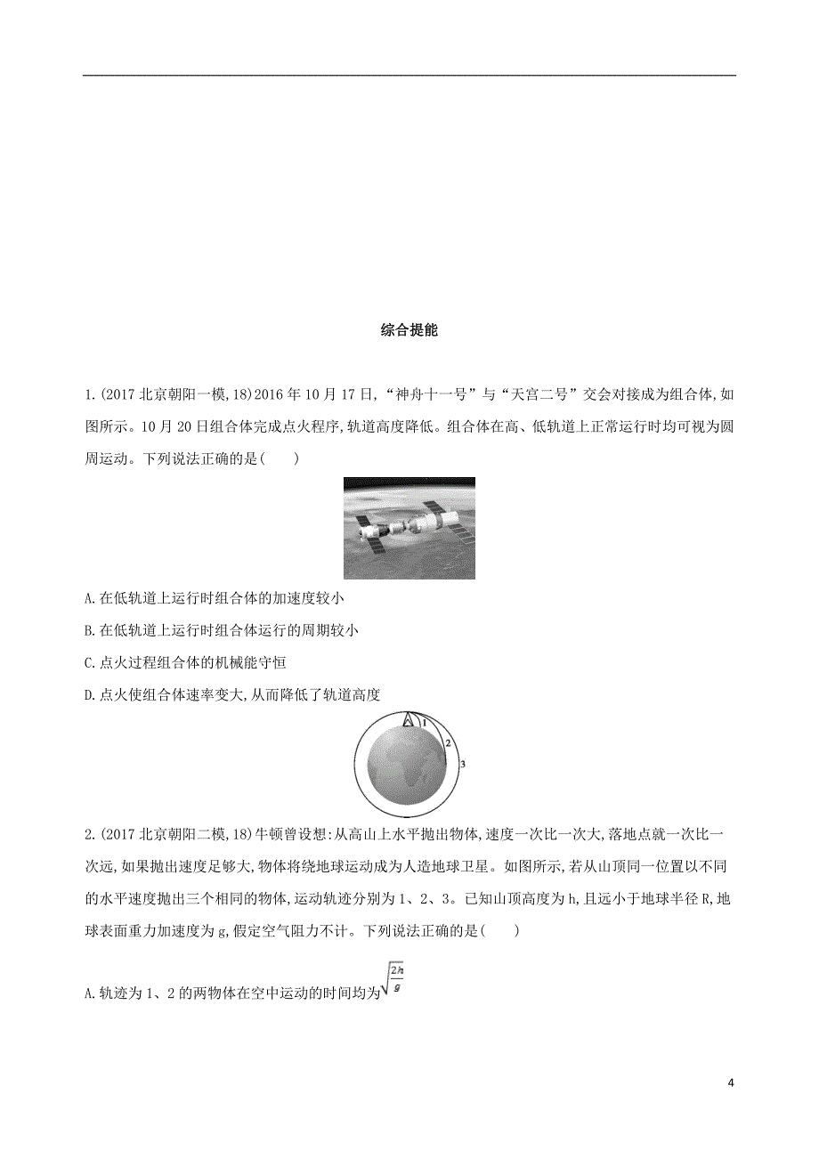 2019版高考物理一轮复习第五章万有引力与航天第2讲人造卫星与航行检测_第4页