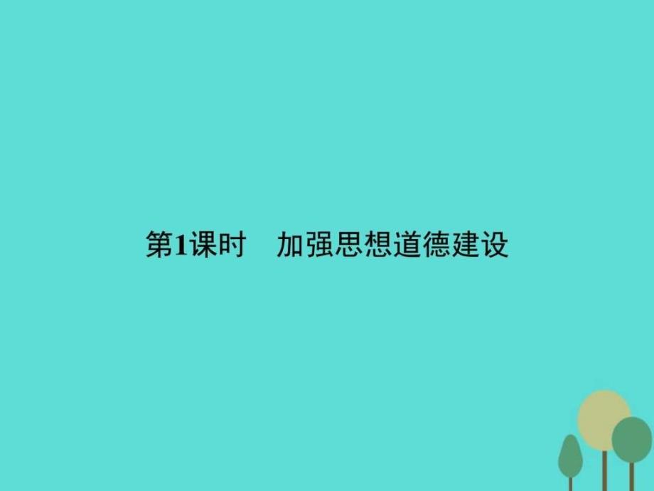 2015-2016学年高中政治第四单元发展中国特色社会主义_3ppt课件_第2页