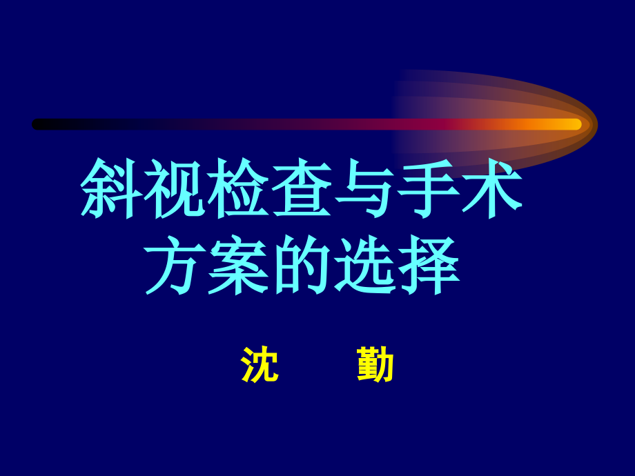 斜视检查与手术方案的选择_第1页