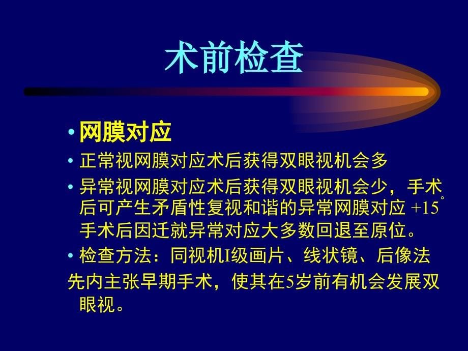 斜视检查与手术方案的选择_第5页