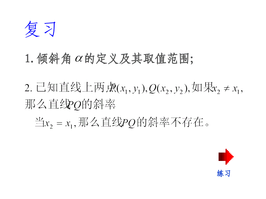 高二数学直线的点斜式方程1_第2页