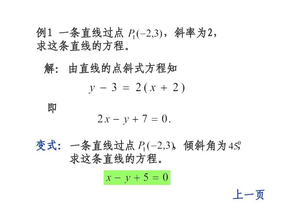 高二数学直线的点斜式方程1_第5页