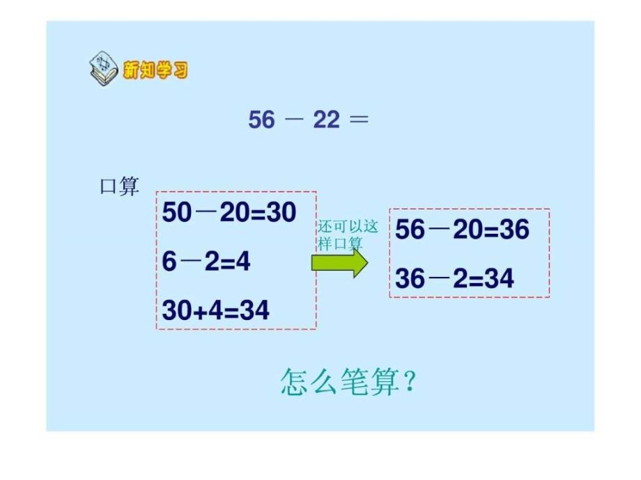 《两位数减两位数（不退位减）》演示课件_第4页